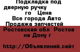 Подкладка под дверную ручку Reng Rover ||LM 2002-12го › Цена ­ 1 000 - Все города Авто » Продажа запчастей   . Ростовская обл.,Ростов-на-Дону г.